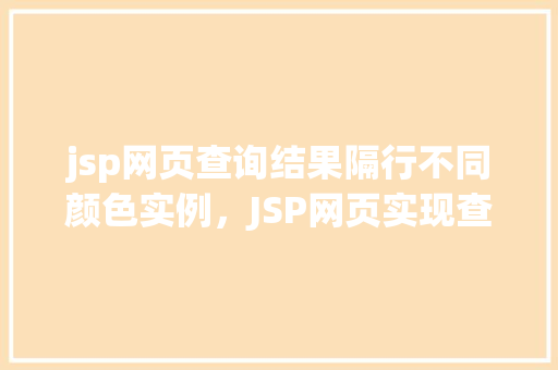 jsp网页查询结果隔行不同颜色实例，JSP网页实现查询结果隔行不同颜色实例详解  第1张