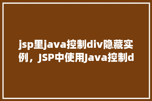 jsp里java控制div隐藏实例，JSP中使用Java控制div隐藏的实例演示