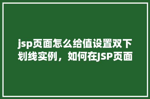 jsp页面怎么给值设置双下划线实例，如何在JSP页面中给设置的值添加双下划线实例