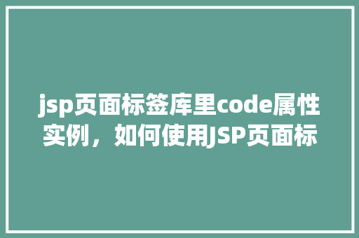 jsp页面标签库里code属性实例，如何使用JSP页面标签库中的code属性实例