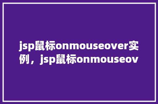 jsp鼠标onmouseover实例，jsp鼠标onmouseover实例详解