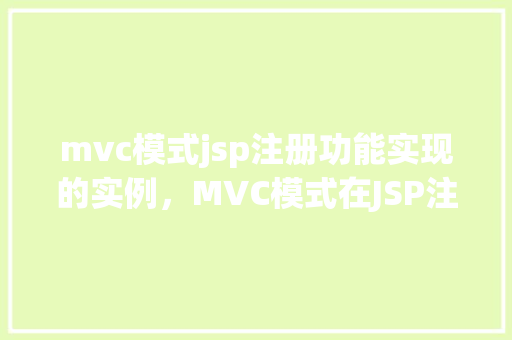 mvc模式jsp注册功能实现的实例,MVC模式在JSP注册功能实现实例详解