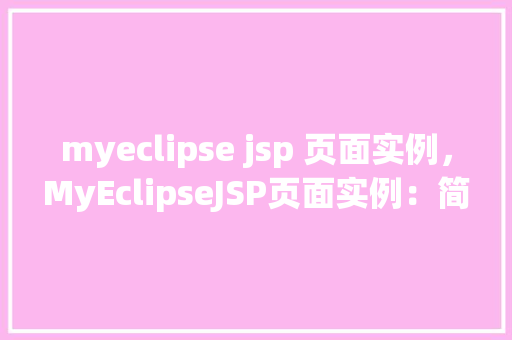 myeclipse jsp 页面实例，MyEclipseJSP页面实例：简单电商网站首页展示  第1张