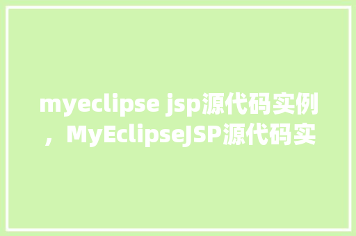 myeclipse jsp源代码实例，MyEclipseJSP源代码实例：简易在线计算器实现