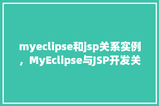 myeclipse和jsp关系实例，MyEclipse与JSP开发关系实例介绍  第1张