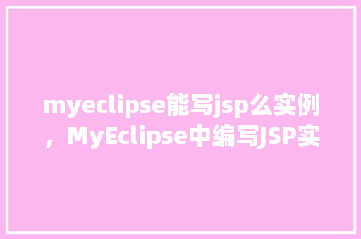 myeclipse能写jsp么实例，MyEclipse中编写JSP实例教程