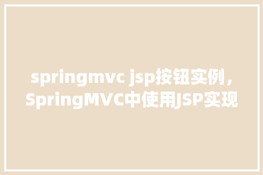springmvc jsp按钮实例,SpringMVC中使用JSP实现按钮实例的简单教程
