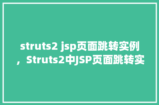struts2 jsp页面跳转实例，Struts2中JSP页面跳转实例详解
