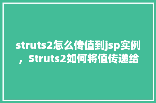 struts2怎么传值到jsp实例,Struts2如何将值传递给JSP页面实例