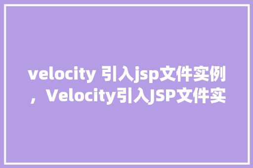 velocity 引入jsp文件实例，Velocity引入JSP文件实例详解