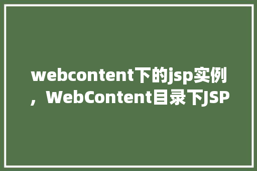 webcontent下的jsp实例，WebContent目录下JSP实例：简易在线计算器实现