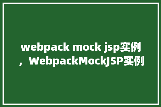 webpack mock jsp实例，WebpackMockJSP实例：实现本地JSP页面模拟请求
