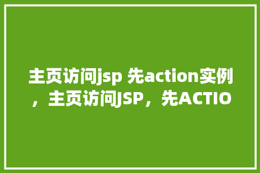 主页访问jsp 先action实例，主页访问JSP，先ACTION实例操作介绍
