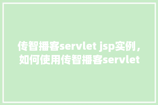 传智播客servlet jsp实例，如何使用传智播客servlet和jsp实现一个简单的用户登录实例