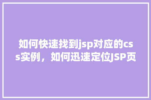 如何快速找到jsp对应的css实例，如何迅速定位JSP页面中的CSS实例