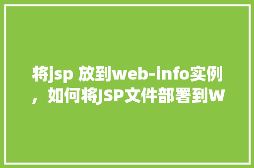 将jsp 放到web-info实例，如何将JSP文件部署到Web应用的web-info目录实例中