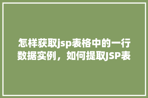 怎样获取jsp表格中的一行数据实例，如何提取JSP表格中的一行数据实例分享