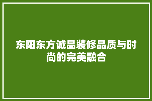东阳东方诚品装修品质与时尚的完美融合