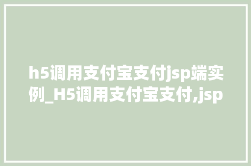 h5调用支付宝支付jsp端实例_H5调用支付宝支付,jsp端实例详解