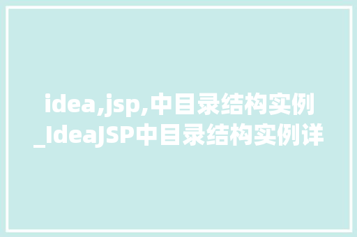 idea,jsp,中目录结构实例_IdeaJSP中目录结构实例详解