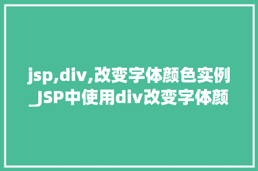jsp,div,改变字体颜色实例_JSP中使用div改变字体颜色的实例详解