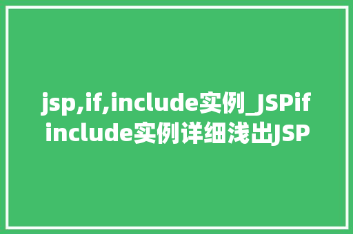 jsp,if,include实例_JSPifinclude实例详细浅出JSP页面中条件语句的应用