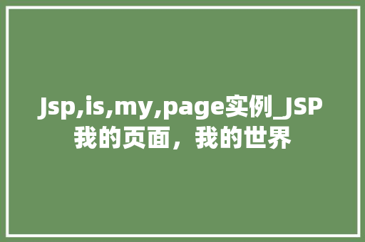 Jsp,is,my,page实例_JSP我的页面，我的世界