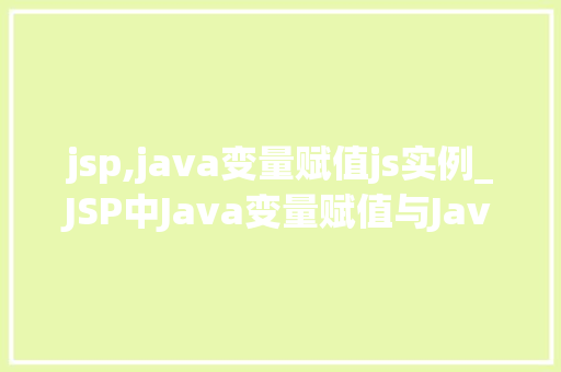 jsp,java变量赋值js实例_JSP中Java变量赋值与JavaScript实例详解
