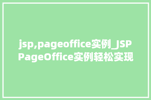 jsp,pageoffice实例_JSPPageOffice实例轻松实现Web文档编辑与打印功能