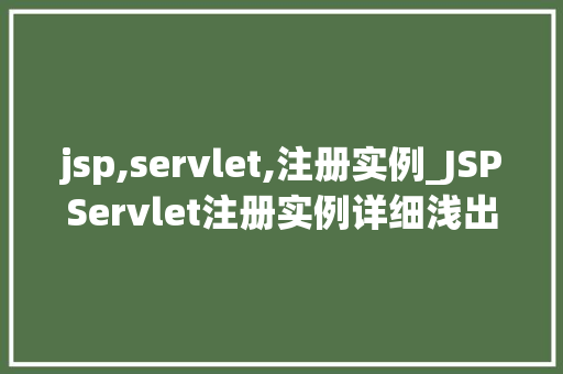 jsp,servlet,注册实例_JSPServlet注册实例详细浅出Web开发必备技能