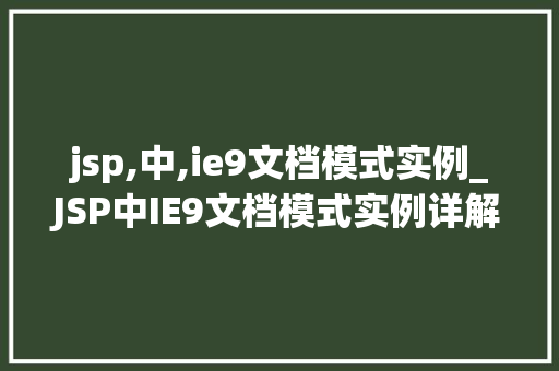 jsp,中,ie9文档模式实例_JSP中IE9文档模式实例详解