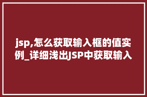 jsp,怎么获取输入框的值实例_详细浅出JSP中获取输入框值实例详解