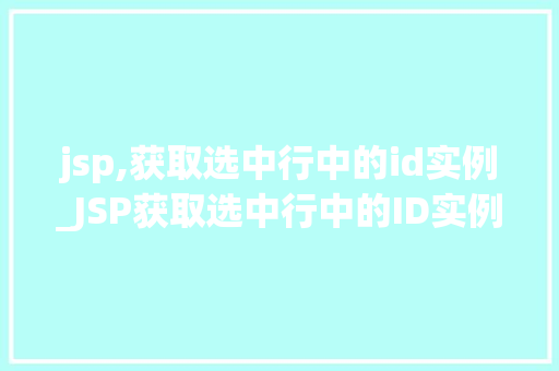 jsp,获取选中行中的id实例_JSP获取选中行中的ID实例实现高效数据交互