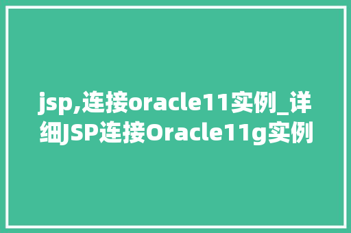 jsp,连接oracle11实例_详细JSP连接Oracle11g实例的详细教程