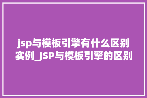 jsp与模板引擎有什么区别实例_JSP与模板引擎的区别实例详解谁才是网页开发的王者