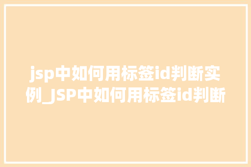 jsp中如何用标签id判断实例_JSP中如何用标签id判断实例高效且适用的方法