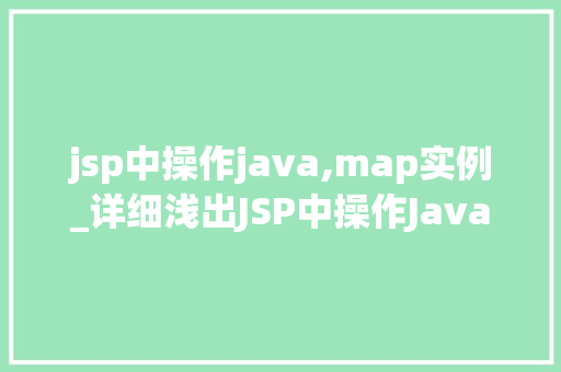 jsp中操作java,map实例_详细浅出JSP中操作JavaMap实例的奥秘