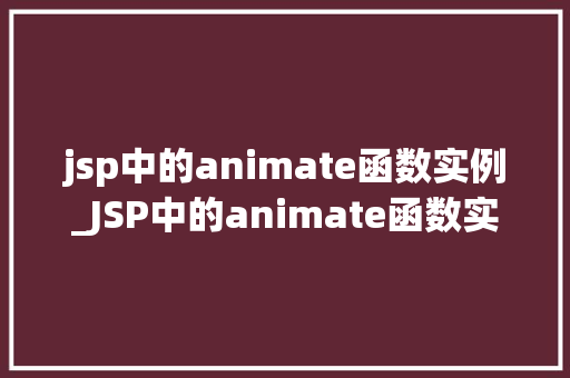 jsp中的animate函数实例_JSP中的animate函数实例让网页动起来，提升用户体验