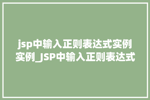 jsp中输入正则表达式实例实例_JSP中输入正则表达式实例详解让你轻松掌握正则表达式的魅力