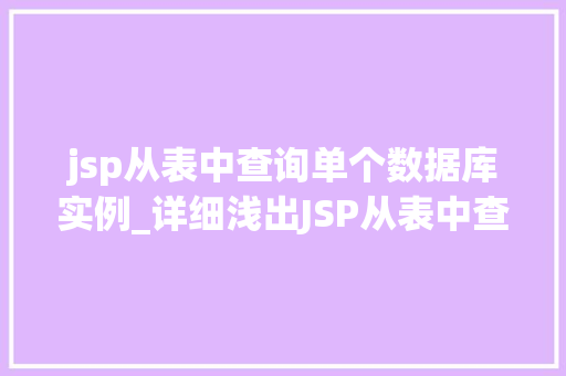 jsp从表中查询单个数据库实例_详细浅出JSP从表中查询单个数据库实例的步骤