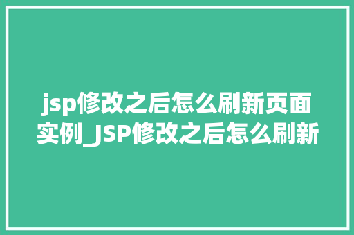 jsp修改之后怎么刷新页面实例_JSP修改之后怎么刷新页面实例高效操作指南