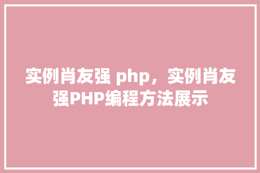 实例肖友强 php，实例肖友强PHP编程方法展示