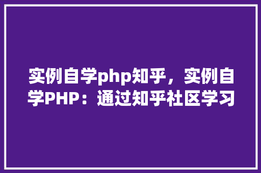 实例自学php知乎，实例自学PHP：通过知乎社区学习实战方法