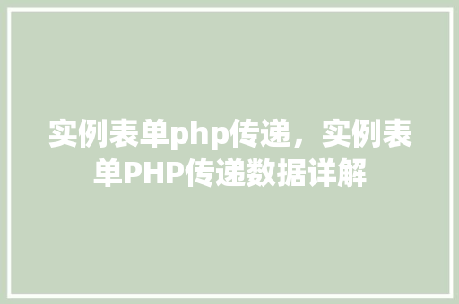 实例表单php传递，实例表单PHP传递数据详解