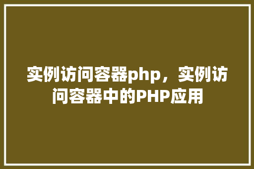 实例访问容器php，实例访问容器中的PHP应用