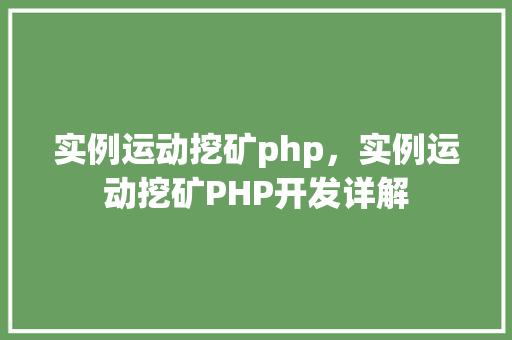 实例运动挖矿php，实例运动挖矿PHP开发详解