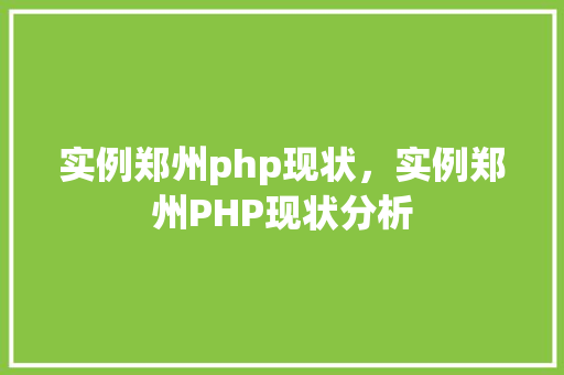 实例郑州php现状，实例郑州PHP现状分析