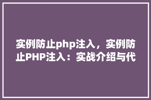 实例防止php注入，实例防止PHP注入：实战介绍与代码对照表