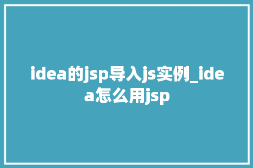 idea的jsp导入js实例_idea怎么用jsp