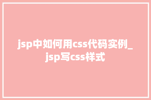 jsp中如何用css代码实例_jsp写css样式